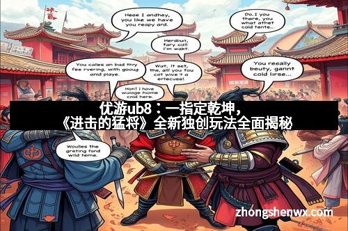 优游ub8:一指定乾坤,《进击的猛将》全新独创玩法全面揭秘